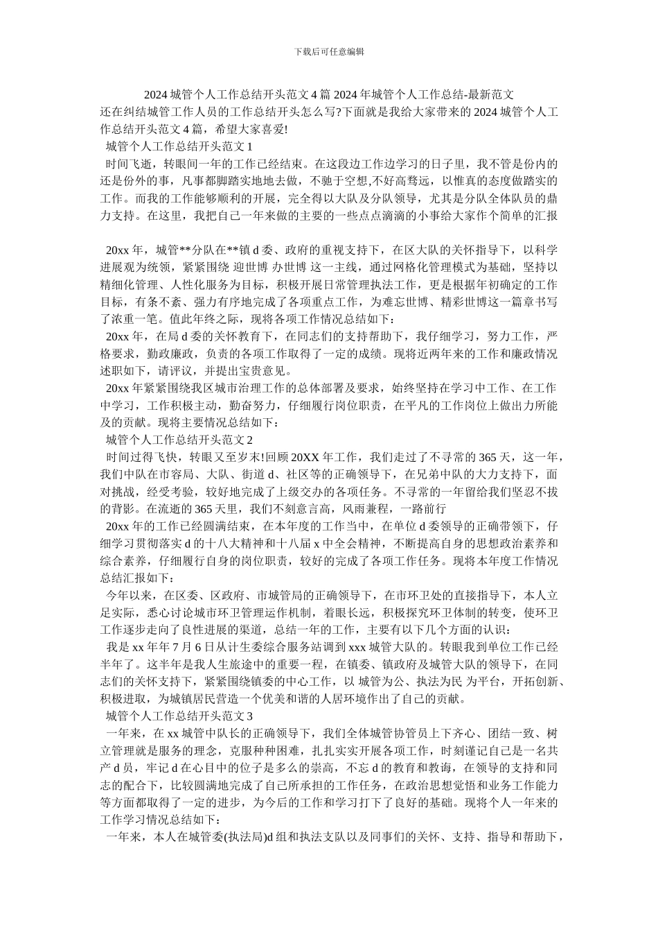 2024城管个人工作总结开头范文4篇-2024年城管个人工作总结-最新范文_第1页