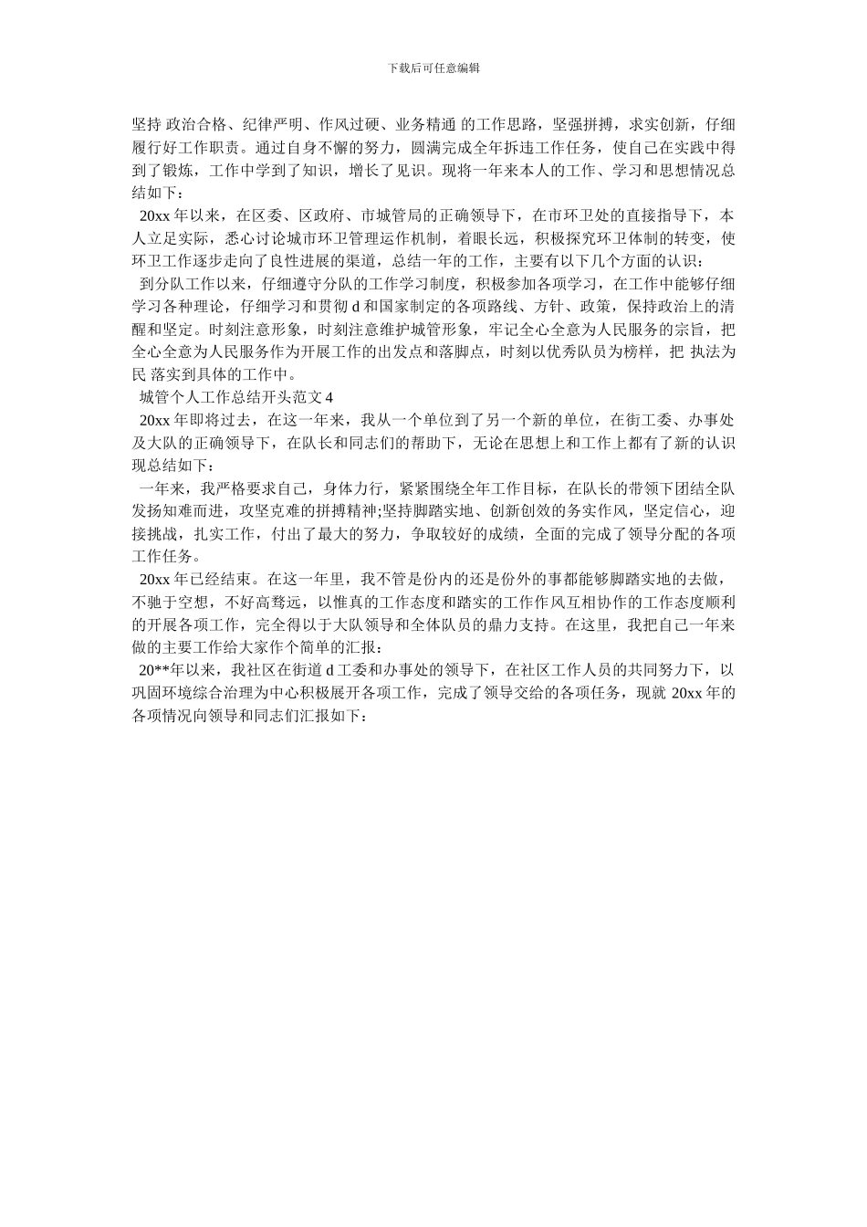 2024城管个人工作总结开头范文4篇-2024年城管个人工作总结-最新范文_第2页