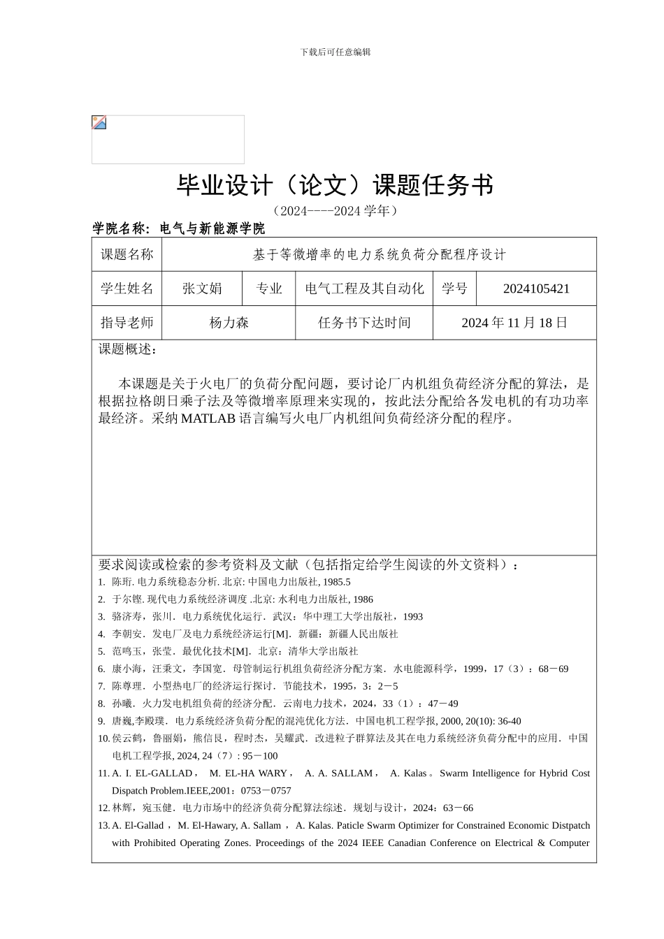 2024基于等微增率的电力系统负荷分配程序设计毕业设计任务书_第1页