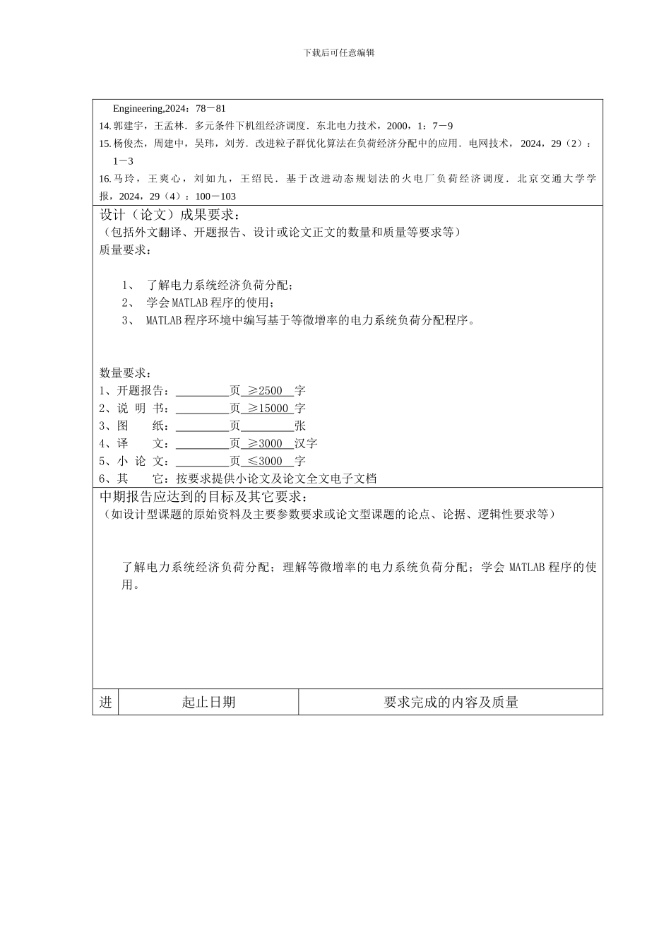 2024基于等微增率的电力系统负荷分配程序设计毕业设计任务书_第2页