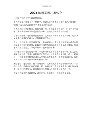 2024培训军训心得体会