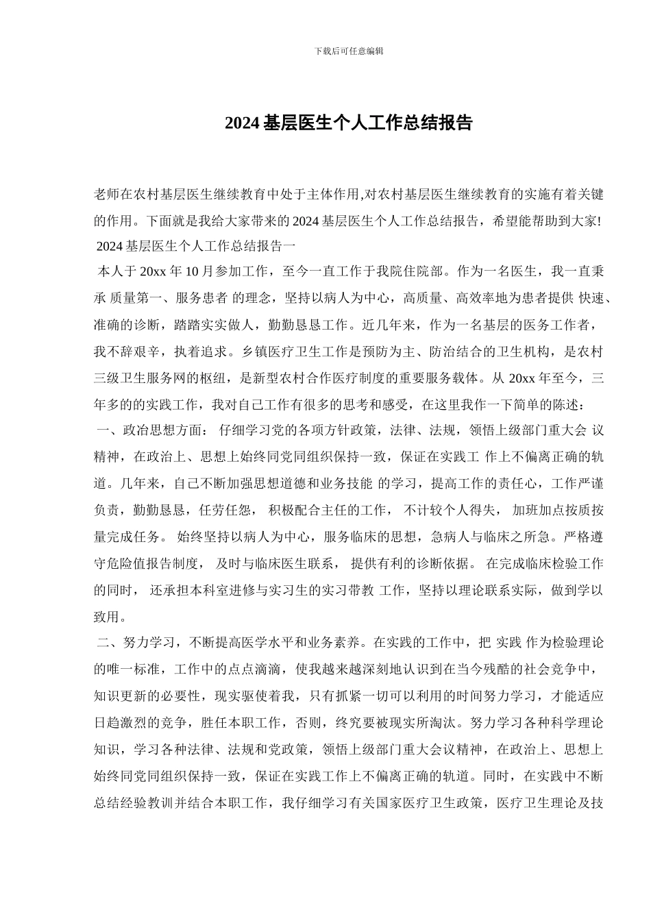 2024基层医生个人工作总结报告_第1页