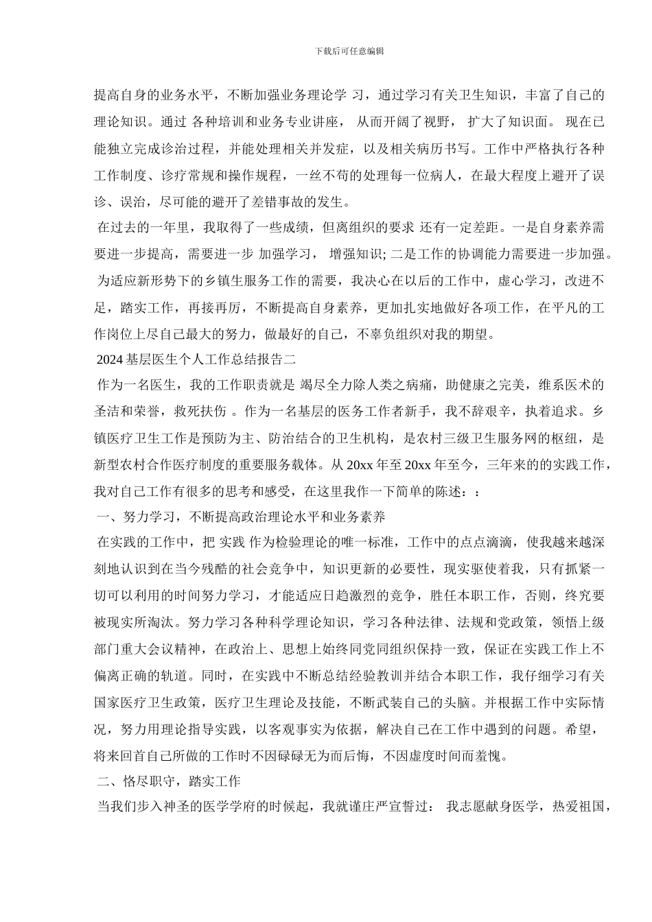 2024基层医生个人工作总结报告_第3页