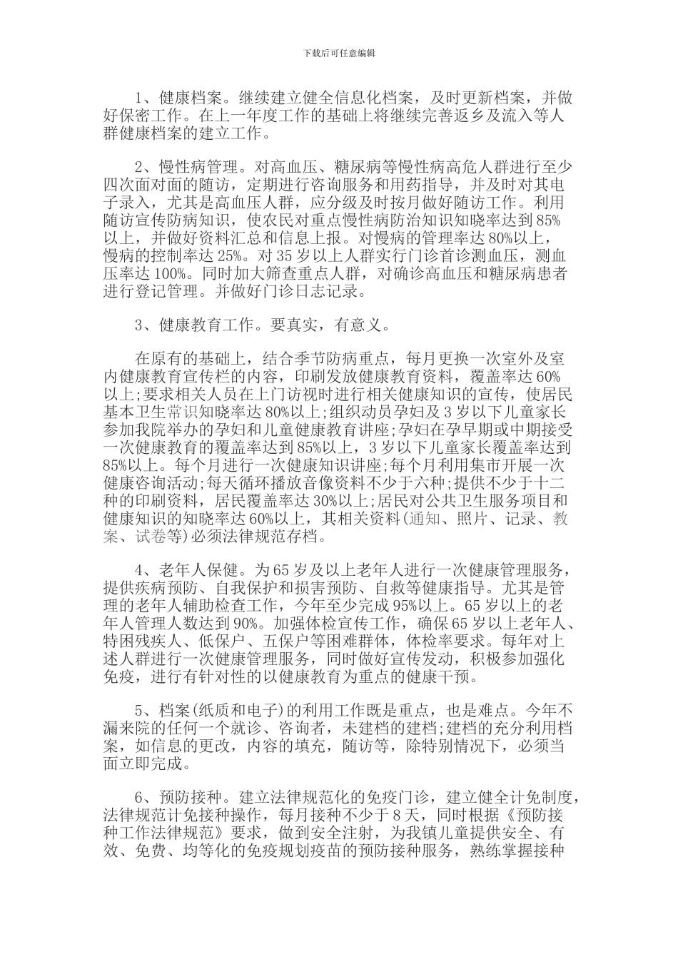 2024基本公共卫生工作计划_第2页