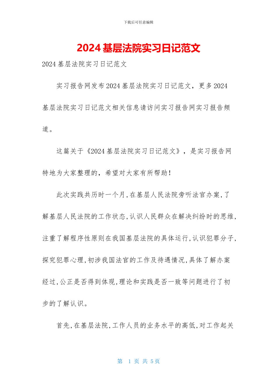 2024基层法院实习日记范文_第1页