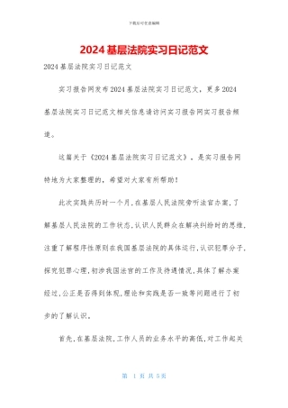 2024基层法院实习日记范文