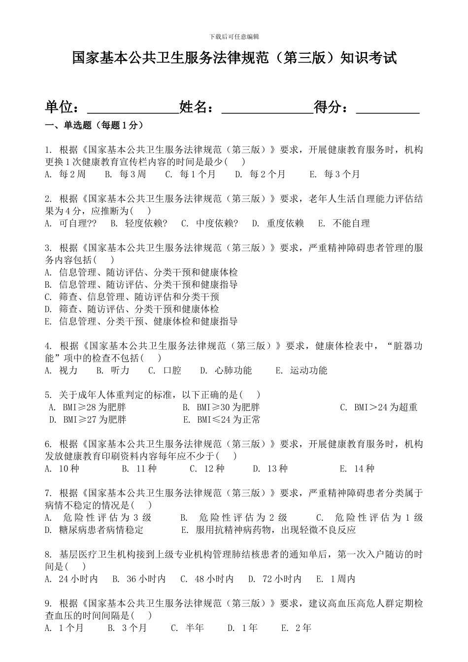 2024基本公共卫生考试题目_第1页