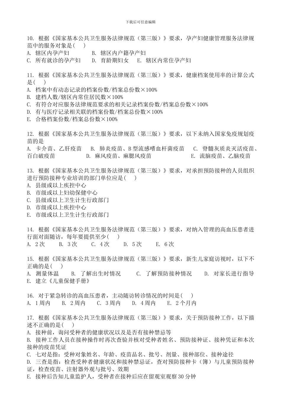 2024基本公共卫生考试题目_第2页