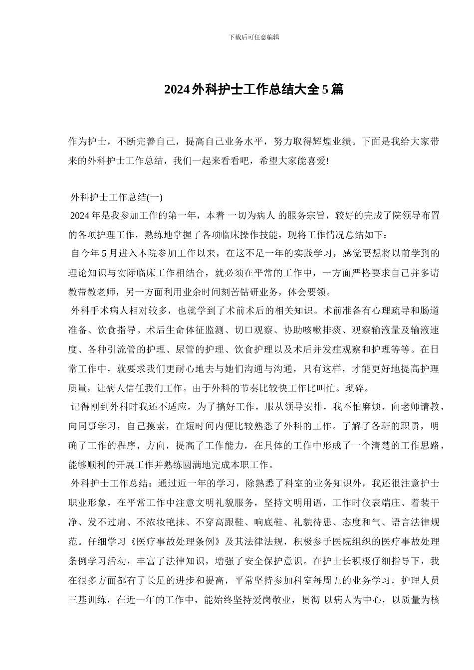 2024外科护士工作总结大全5篇_第1页