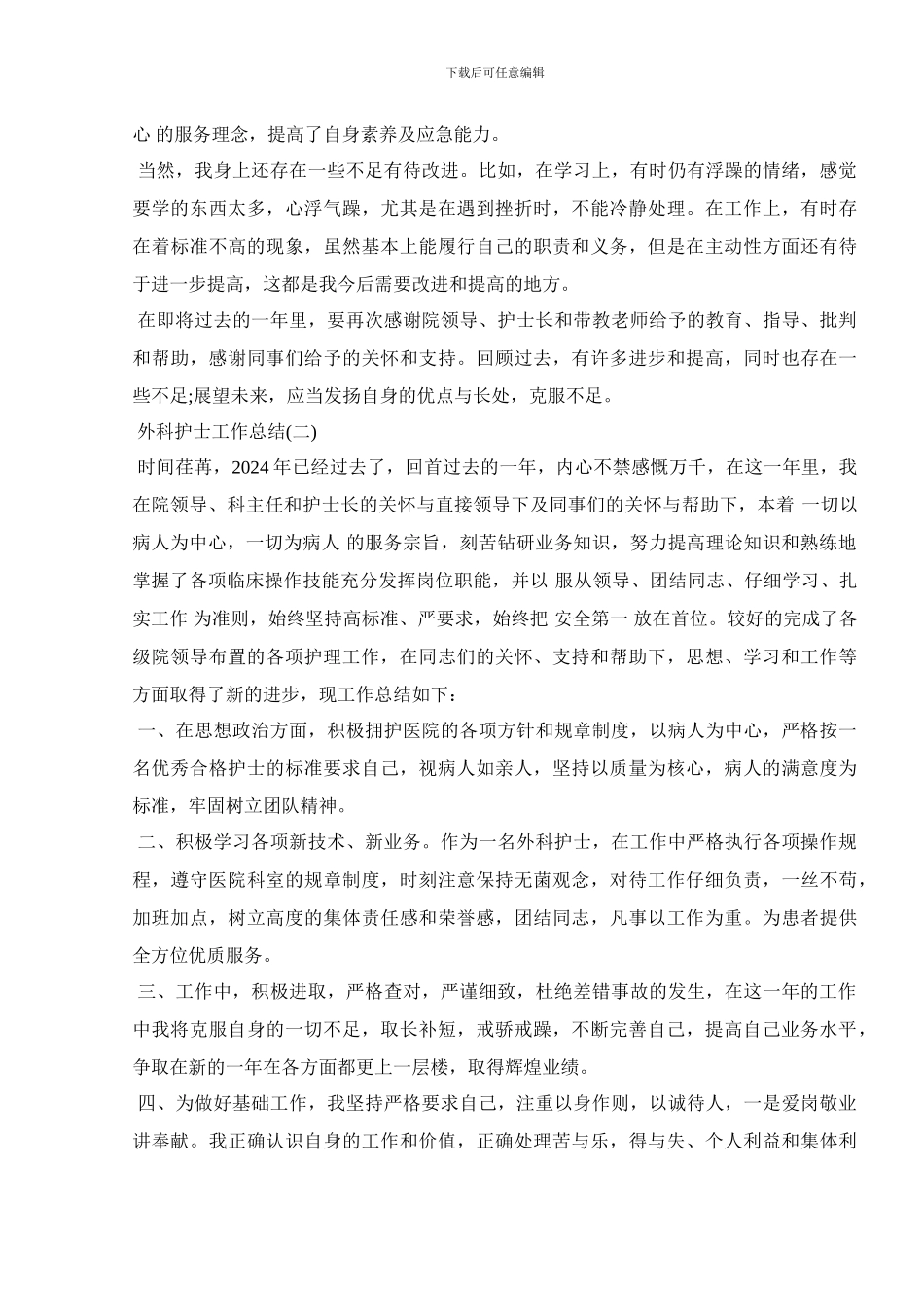 2024外科护士工作总结大全5篇_第2页