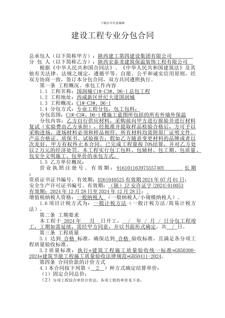 2024外墙保温专业分包合同_第3页