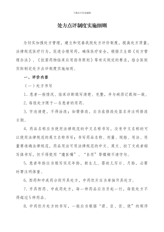 2024处方点评制度和实施细则