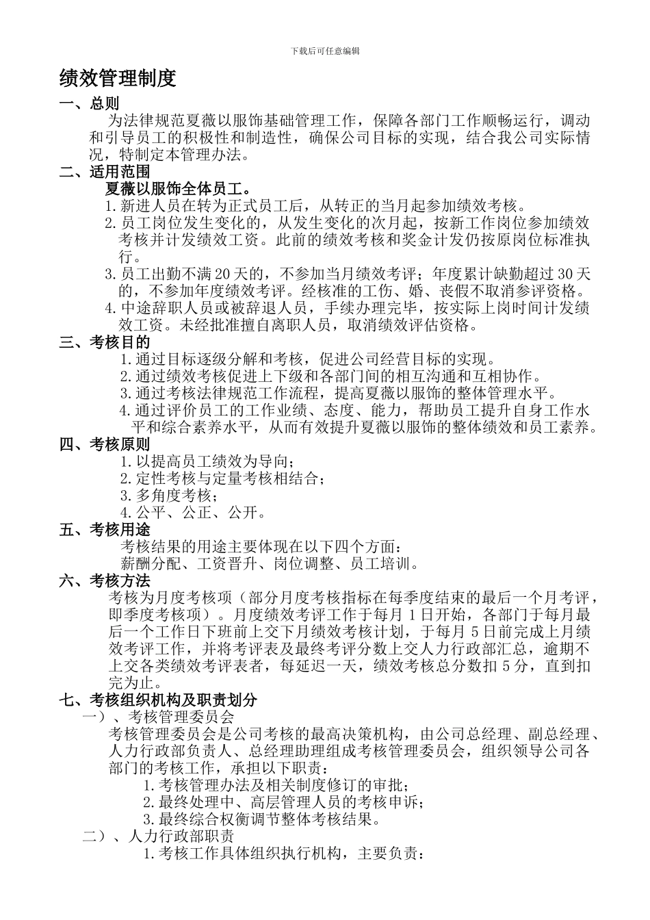 2024夏薇以服饰绩效管理制度_第1页