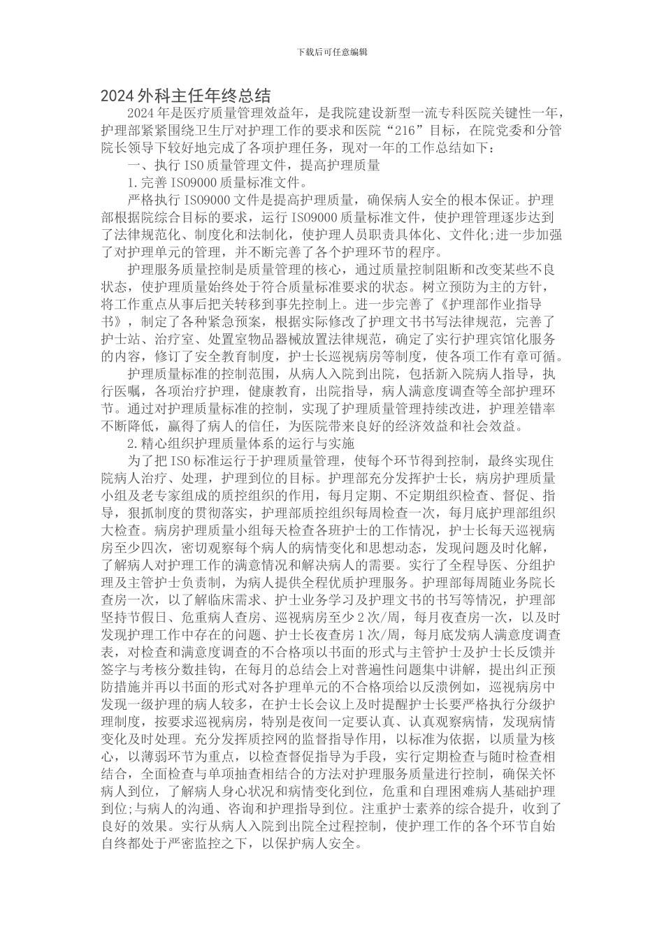 2024外科主任年终总结_第1页