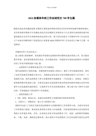 2024多媒体年终工作总结范文700字五篇