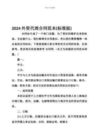 2024外贸代理合同范本