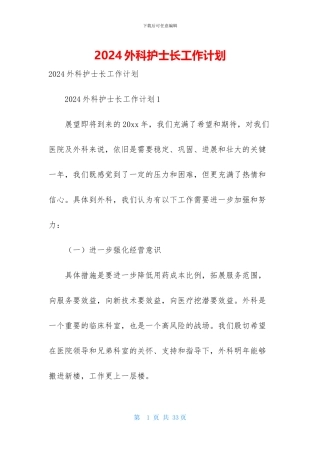 2024外科护士长工作计划