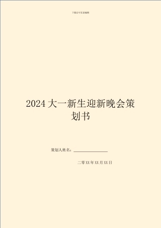 2024大一新生迎新晚会策划书-1