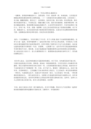 2024大一军训心得体会-最新范文