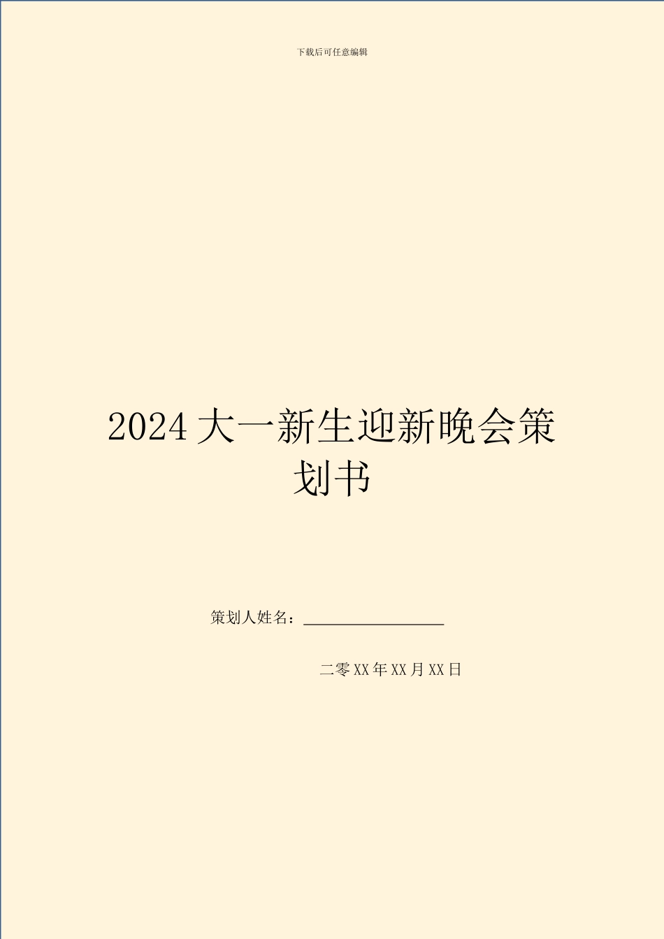 2024大一新生迎新晚会策划书_第1页