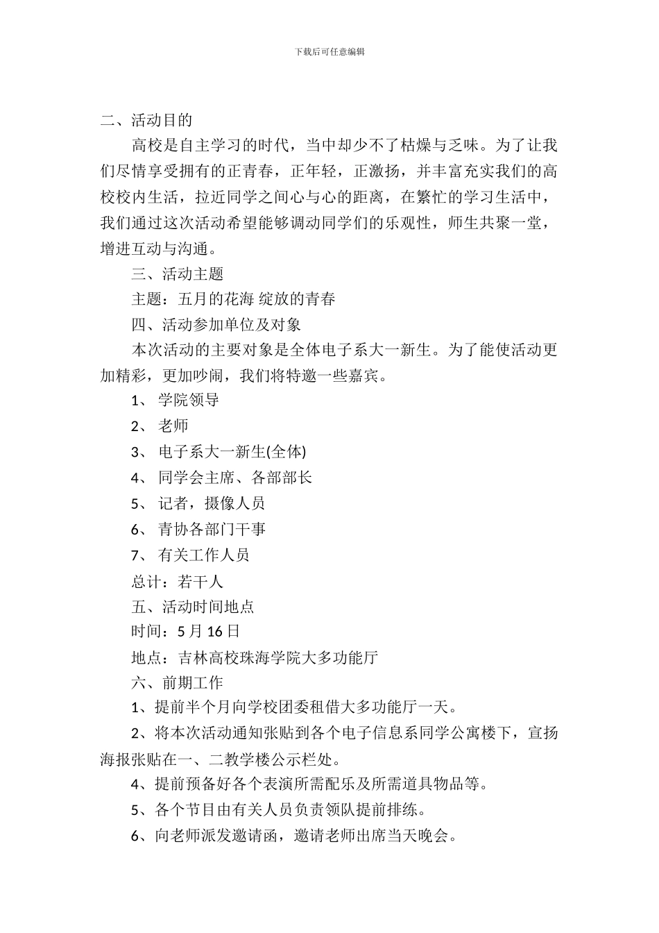 2024大一新生迎新晚会策划书_第2页