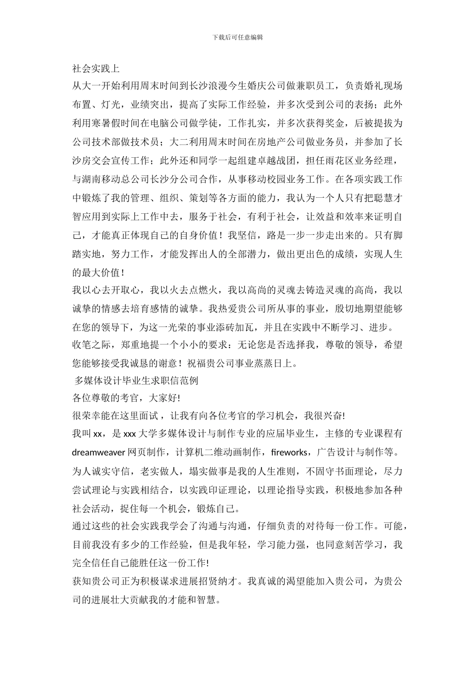 2024多媒体求职信4篇_第3页