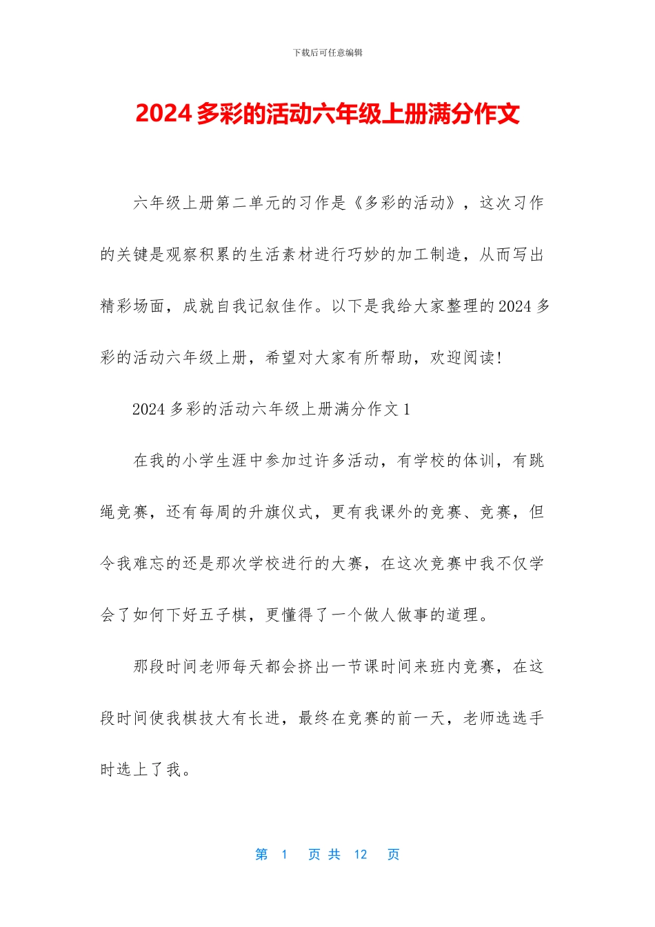 2024多彩的活动六年级上册满分作文_第1页