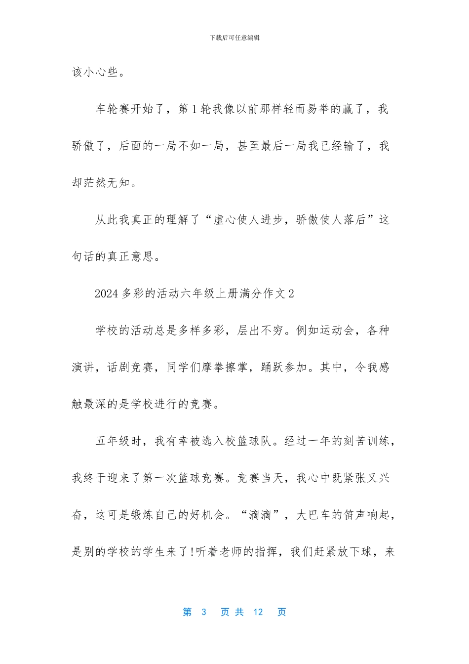 2024多彩的活动六年级上册满分作文_第3页