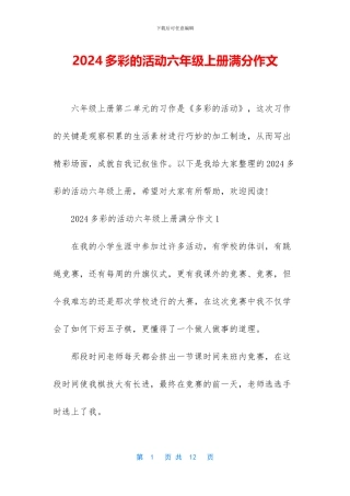 2024多彩的活动六年级上册满分作文