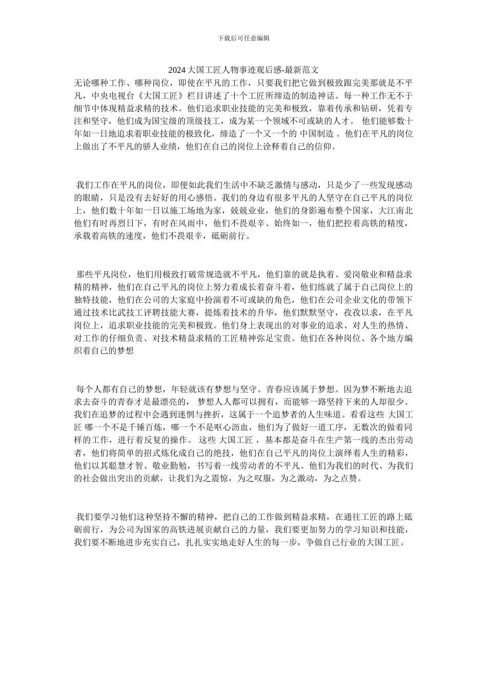 2024大国工匠人物事迹观后感-最新范文_第1页