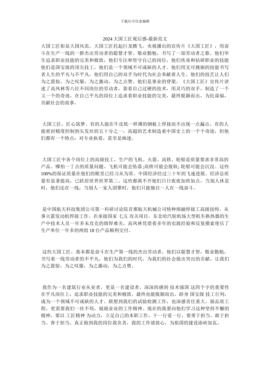 2024大国工匠观后感-最新范文_第1页