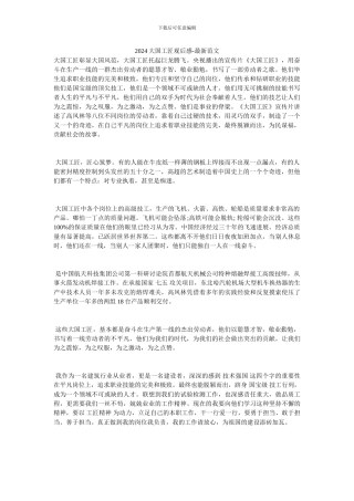 2024大国工匠观后感-最新范文