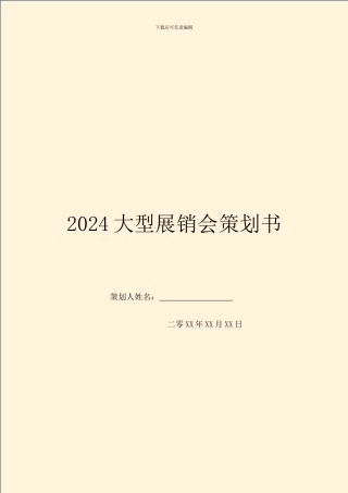 2024大型展销会策划书
