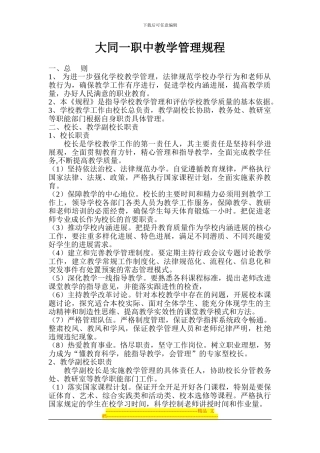 2024大同一职中教学管理规章制度1