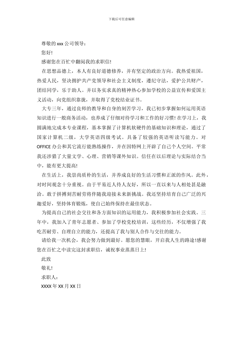 2024大专生求职信范文_第2页