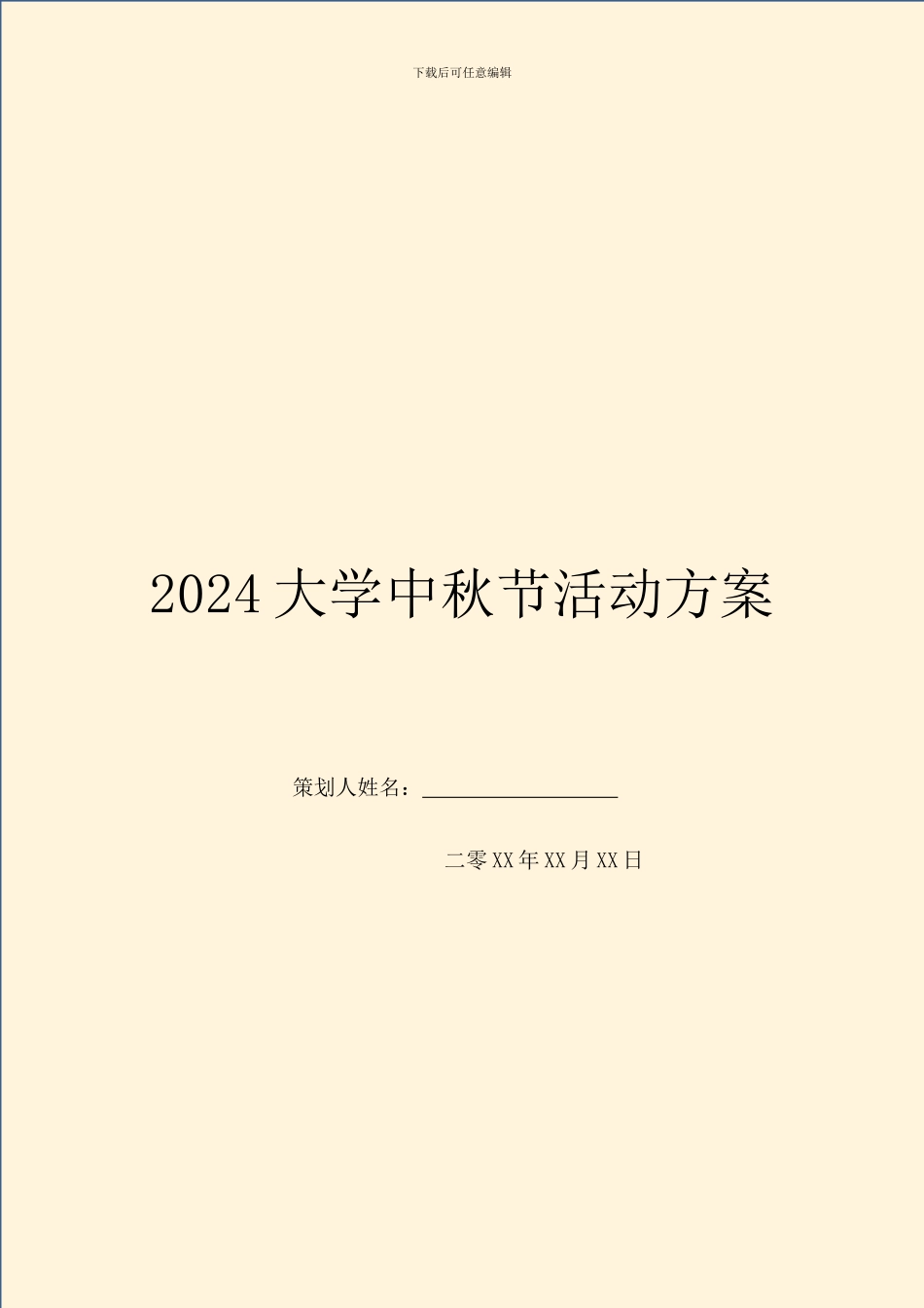 2024大学中秋节活动方案_第1页