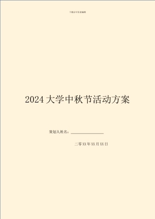 2024大学中秋节活动方案