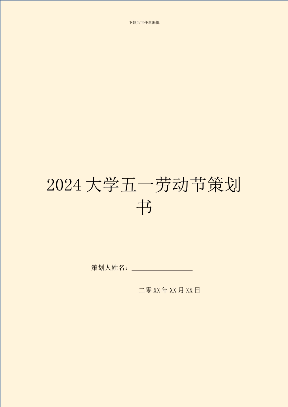 2024大学五一劳动节策划书_第1页
