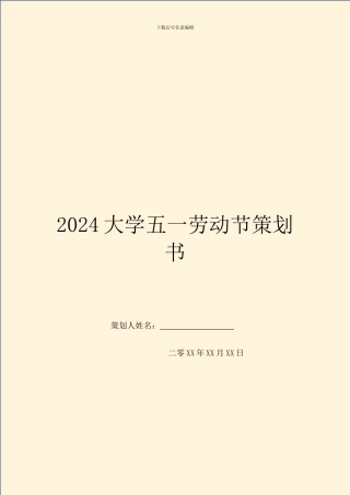 2024大学五一劳动节策划书