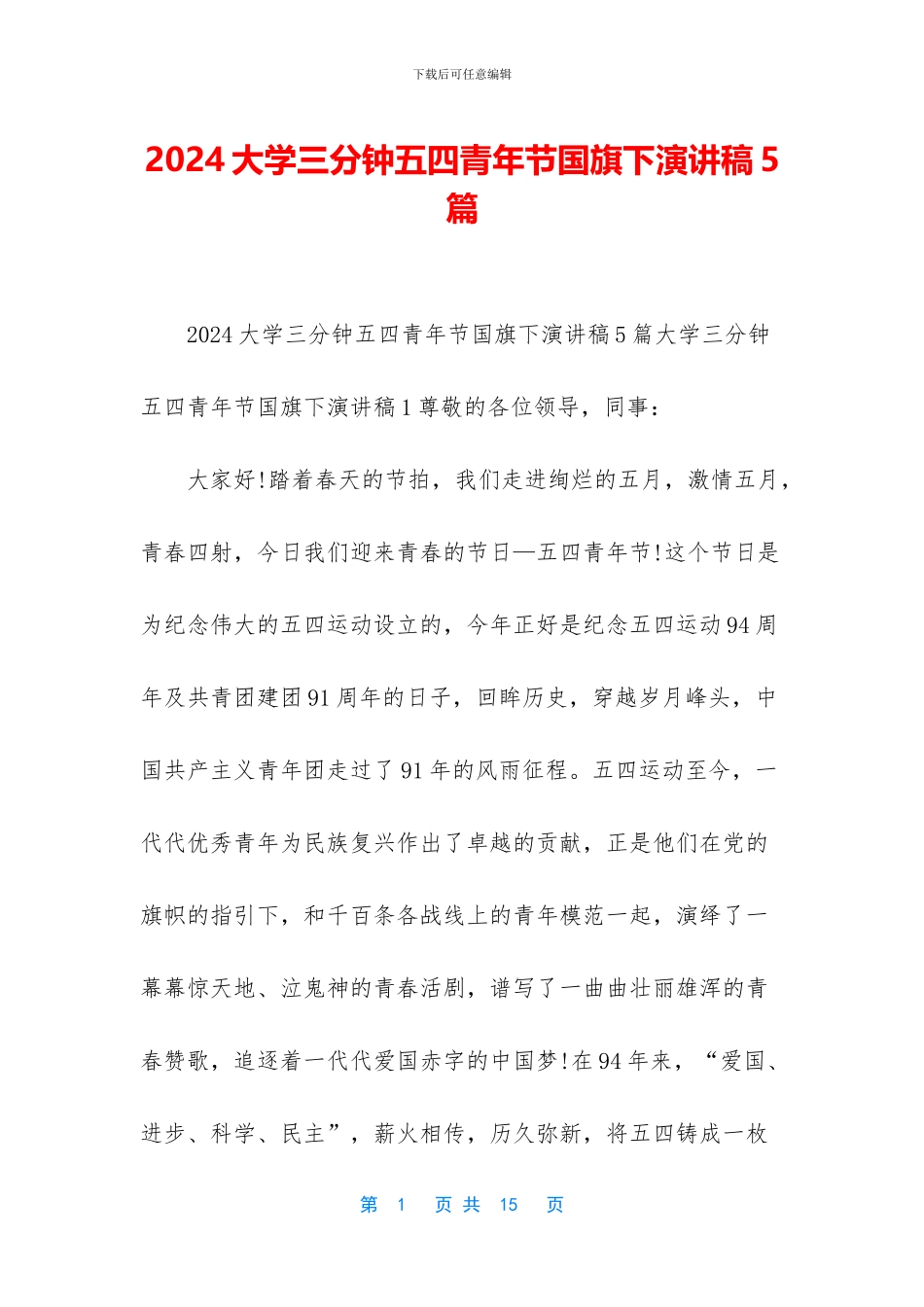 2024大学三分钟五四青年节国旗下演讲稿5篇_第1页