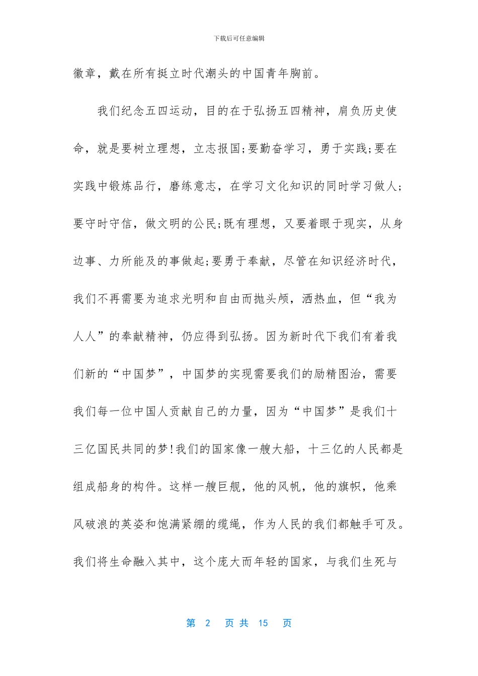 2024大学三分钟五四青年节国旗下演讲稿5篇_第2页