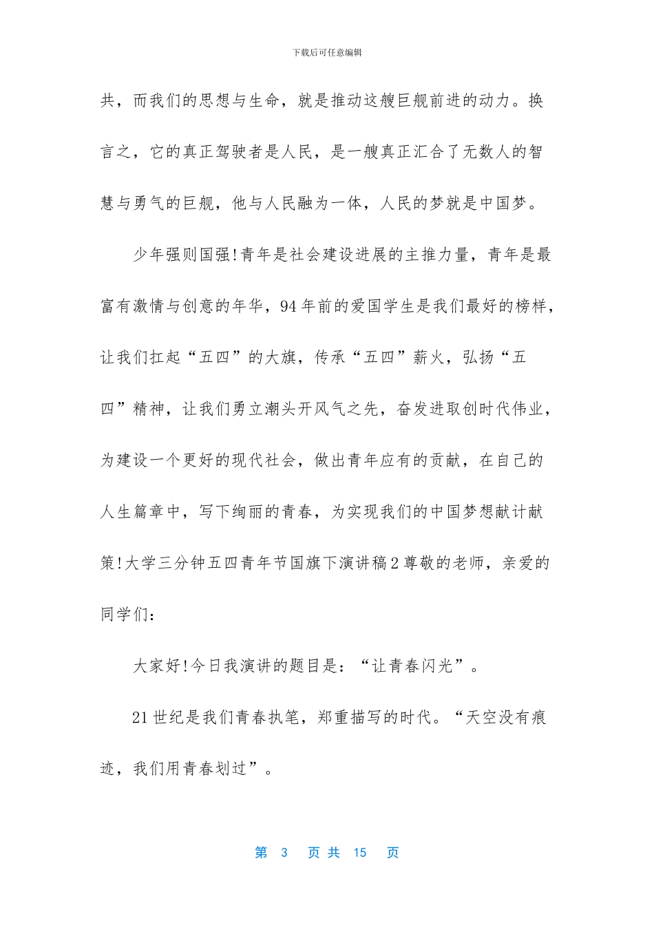 2024大学三分钟五四青年节国旗下演讲稿5篇_第3页