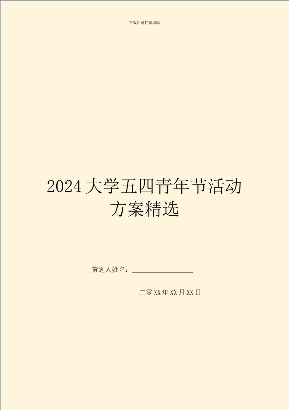 2024大学五四青年节活动方案精选_第1页
