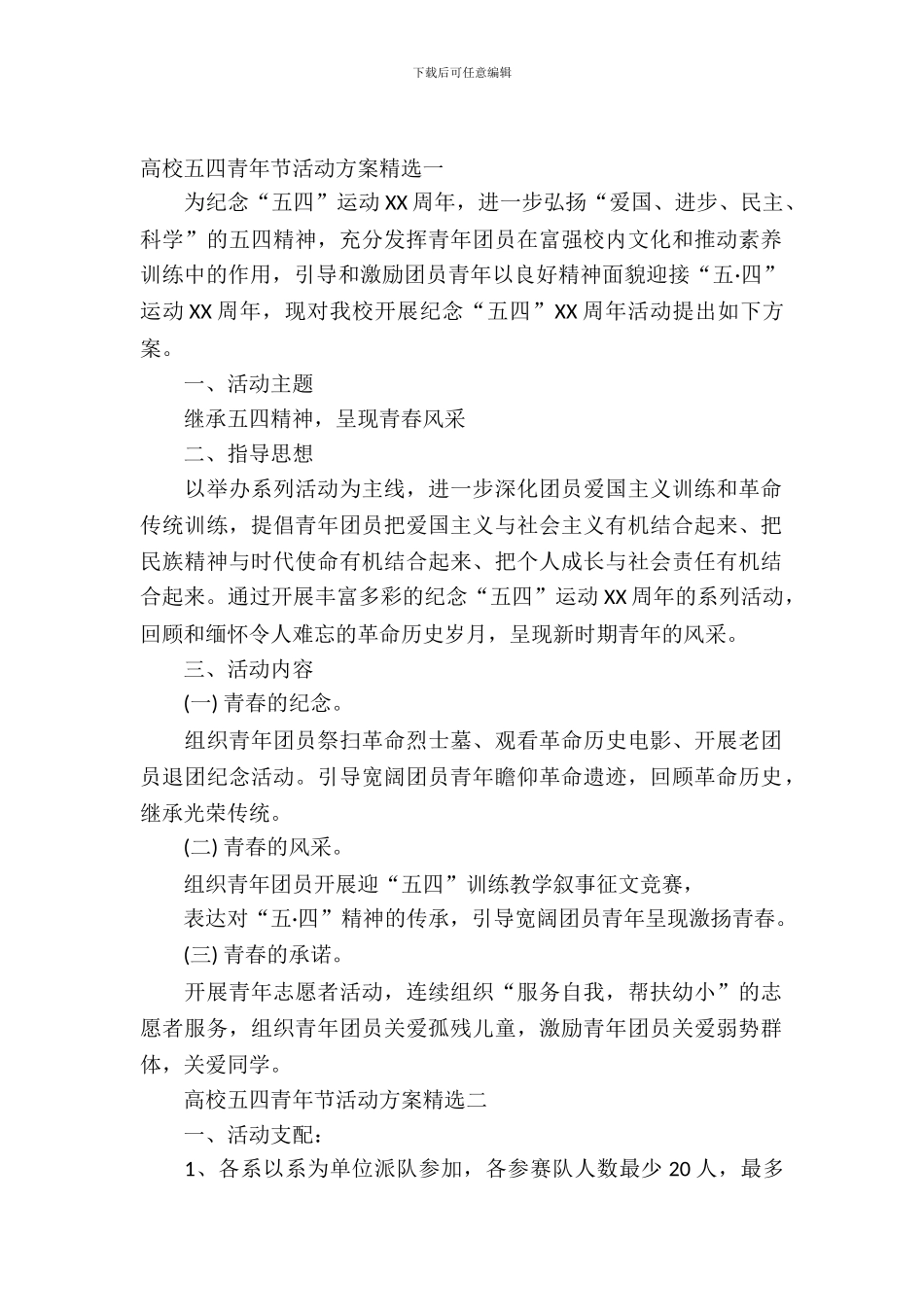 2024大学五四青年节活动方案精选_第2页
