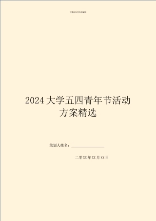 2024大学五四青年节活动方案精选
