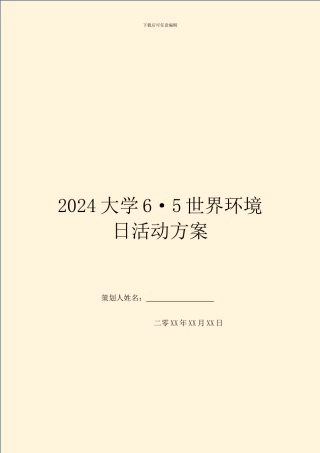 2024大学6·5世界环境日活动方案