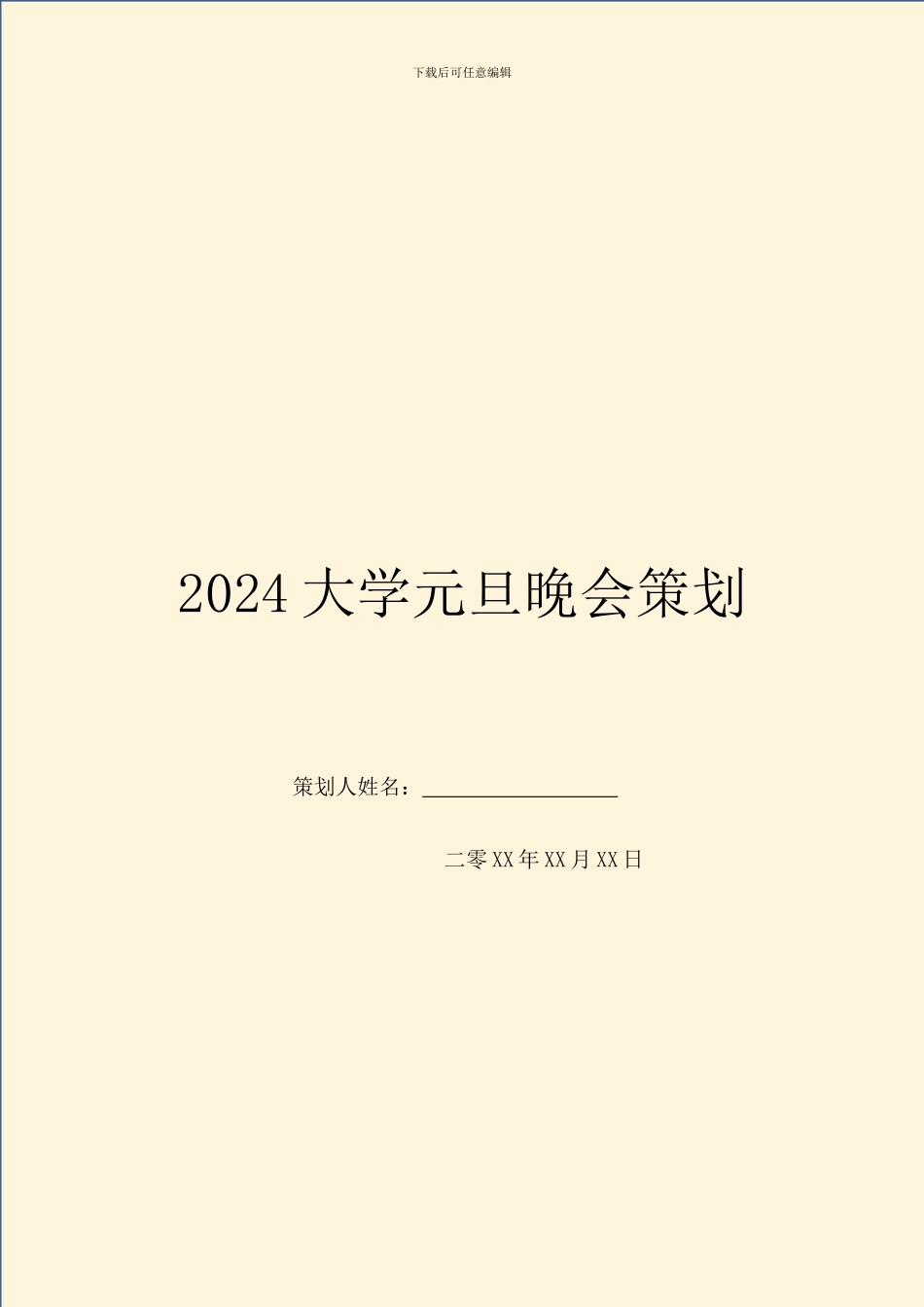 2024大学元旦晚会策划_第1页