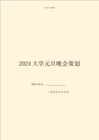 2024大学元旦晚会策划