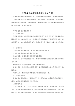 2024大学圣诞晚会活动总结5篇