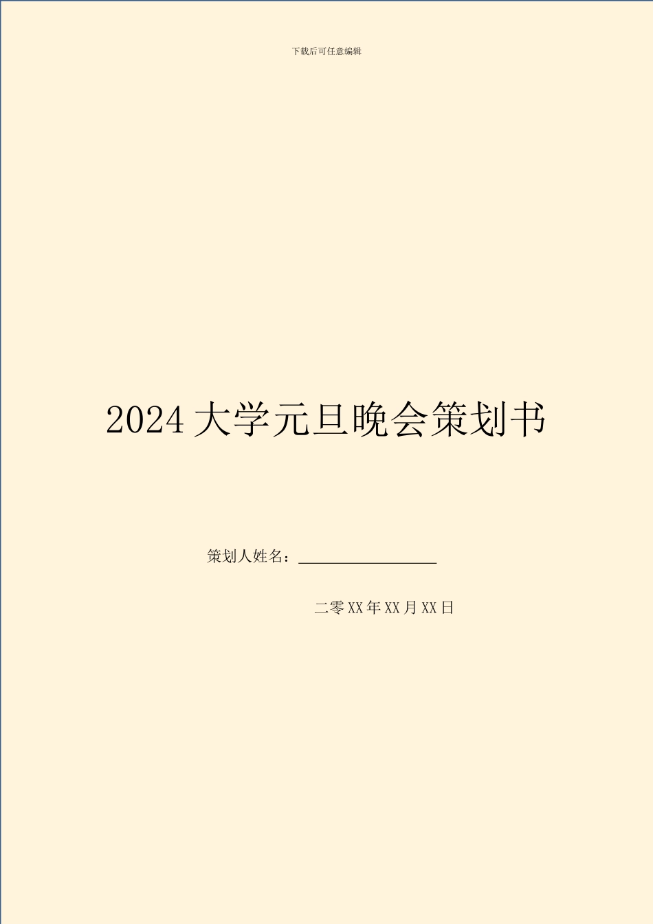 2024大学元旦晚会策划书-1_第1页